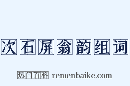 次石屏翁韵组词是什么意思的图片